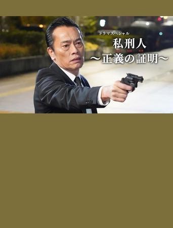 Poster of 私刑人～正義の証明～