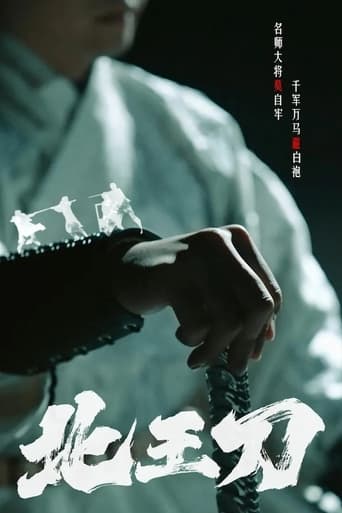 Poster of 北王刀