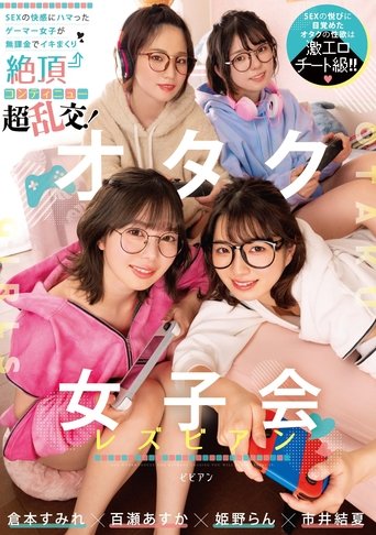 Poster of オタク女子会レズビアン SEXの快感にハマったゲーマー女子が無課金でイキまくり絶頂コンティニュー超乱交！ 倉本すみれ 百瀬あすか 市井結夏 姫野らん BBAN-431