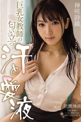 Poster of MIDE-255 巨乳女教師の匂い立つ汗と愛液 神咲詩織