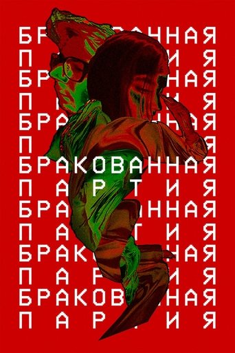 Poster of Бракованная партия