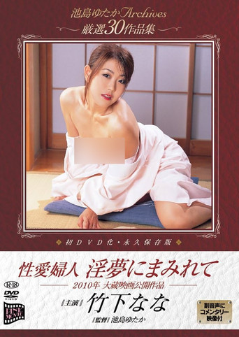 Poster of Seiai fujin: Inmu ni mamirete