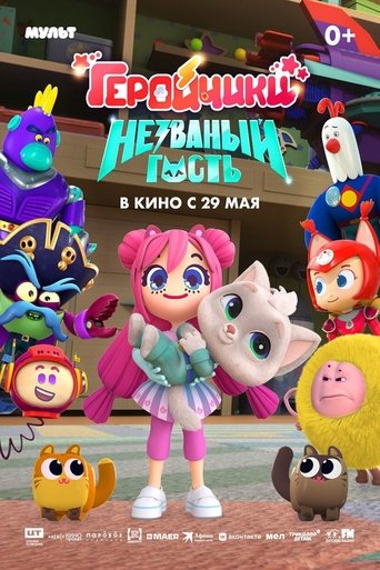 Poster of Геройчики. Незваный гость