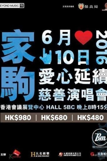 Poster of 家驹爱心延续慈善演唱会