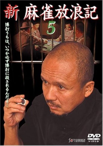 Poster of Shin Mahjong Horoki 5