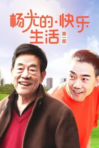 Poster of 杨光的快乐生活