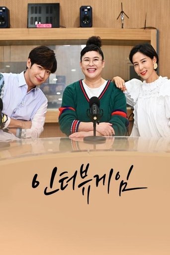 Poster of 인터뷰게임