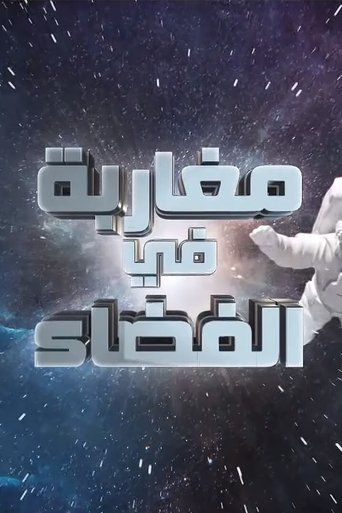 Portrait for Moroccans in Space - Season 1