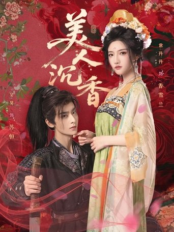 Poster of 美人沉香