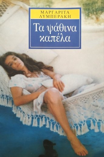 Τα ψάθινα καπέλλα Poster of Τα ψάθινα καπέλλα