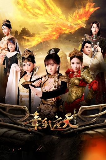 Poster of 素手遮天