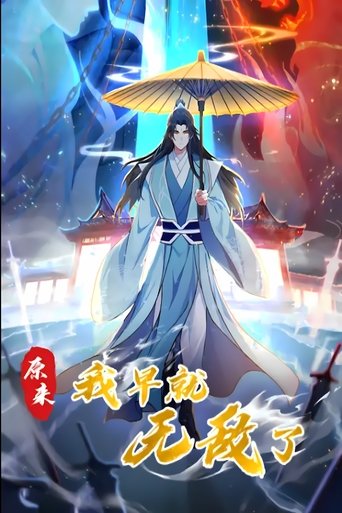 Portrait for 原来我早就无敌了 动态漫 - Season 1