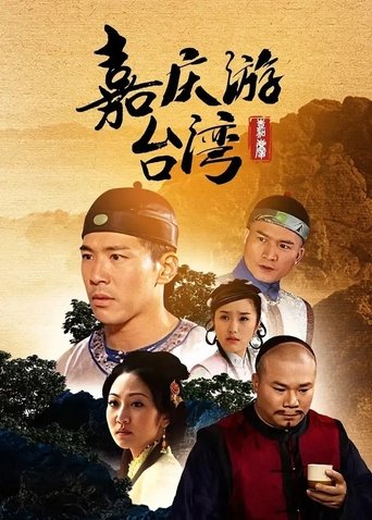Portrait for 嘉慶君遊台灣 - Season 1