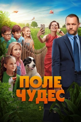 Поле чудес Poster of Поле чудес