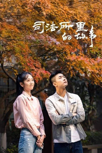 Poster of 司法所里的故事