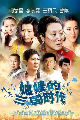 Poster of Three Kingdoms of the Sisters-in-Law