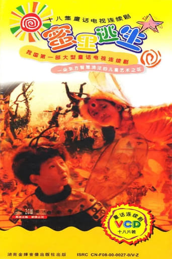 Poster of 蜜里逃生