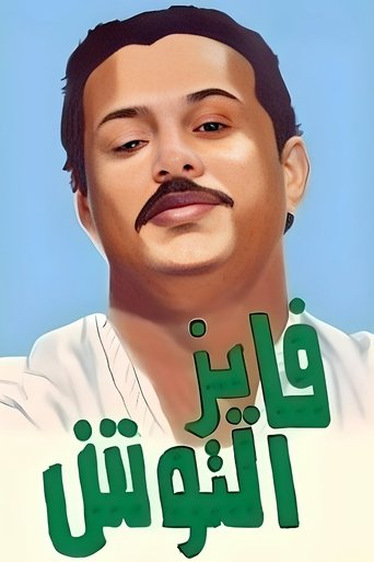Poster of Fayez Al Toosh