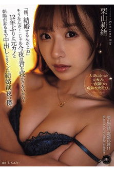 Poster of YUJ-038 「僕、結婚するんだよね」そうなんだ…じゃあ今夜は君を寝かさないから…12年ぶりに元カノと朝陽が昇るまで中出ししまくった結婚前夜の僕。 栗山莉緒