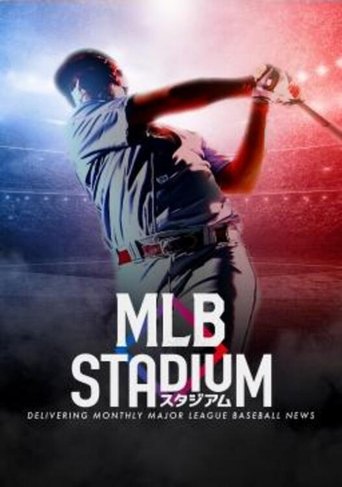 Poster of MLBスタジアム