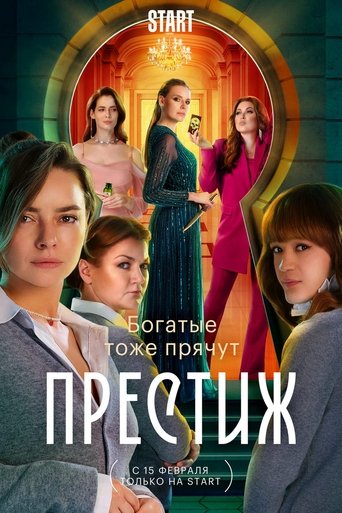 Portrait for Престиж - Season 1