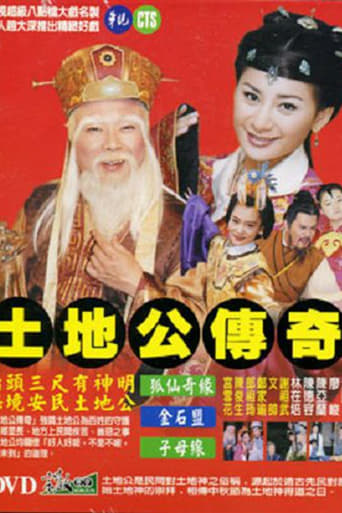 Poster of 土地公传奇