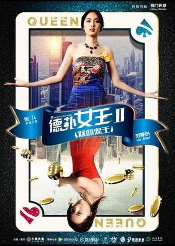 Poster of 德扑女王2：双面鬼王