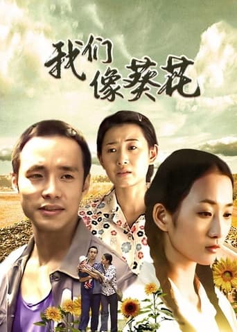 Poster of 我们像葵花