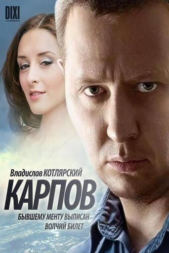 Poster of Карпов