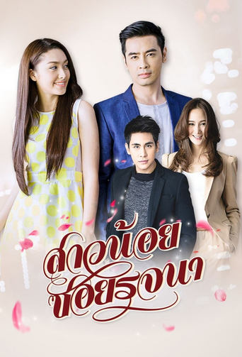 Poster of Sao Noi Soi Rojjana