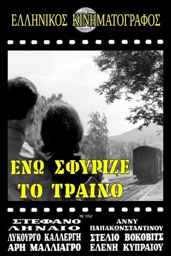 Poster of Ενώ Σφύριζε Το Τραίνο