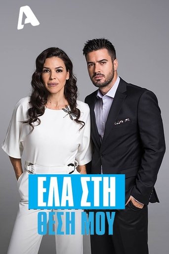 Poster of Ela sti thesi mou