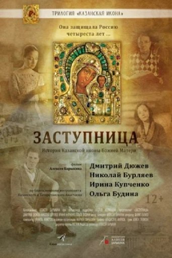 Poster of Заступница