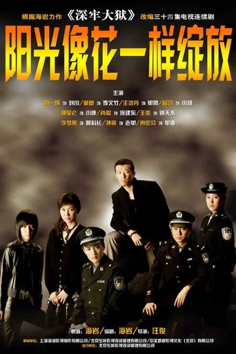 Poster of 阳光像花一样绽放