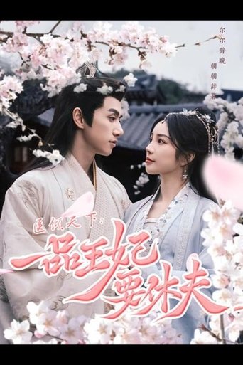 Poster of The Prince and the Concubine's divorce