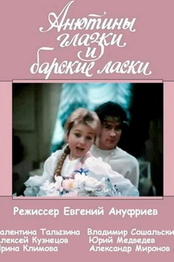 Poster of Анютины глазки и барские ласки