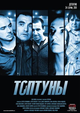 Poster of Топтуны