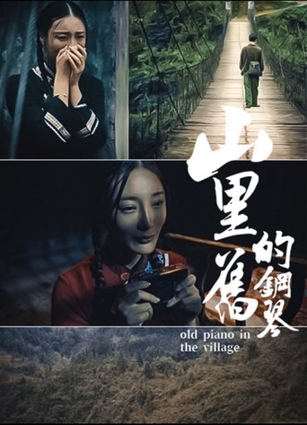 Poster of 山里的旧钢琴