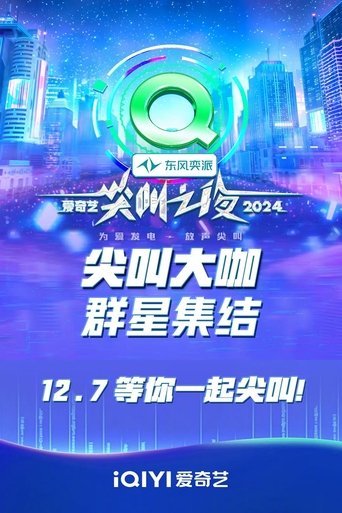 Poster of 2024爱奇艺尖叫之夜