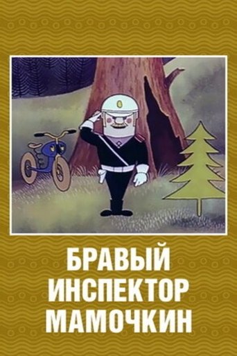 Poster of Brave Inspector Mamochkin