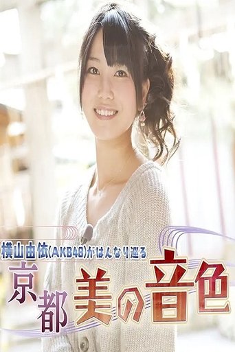 Poster of Yui Yokoyama (AKB48) Gracefully Travels: The Beautiful Melodies of Kyoto