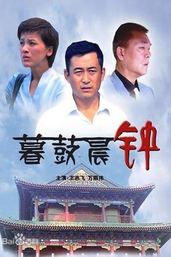 Poster of 暮鼓晨钟