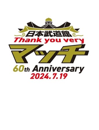 Poster of 日本武道館 Thank you veryマッチ-60th Anniversary 2024.7.19-