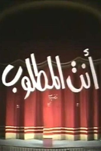 Poster of مسرحية انت المطلوب