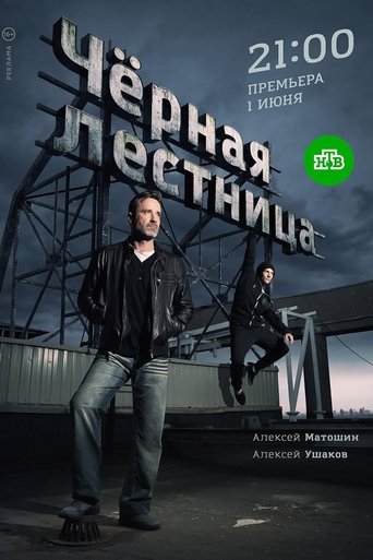 Poster of Чёрная лестница
