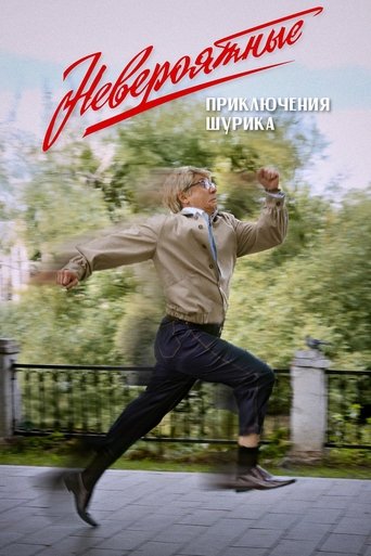 Poster of Невероятные приключения Шурика