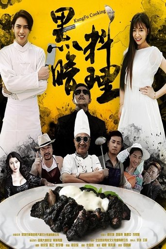 Poster of 黑暗料理