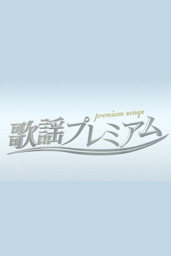 Poster of 歌謡プレミアム