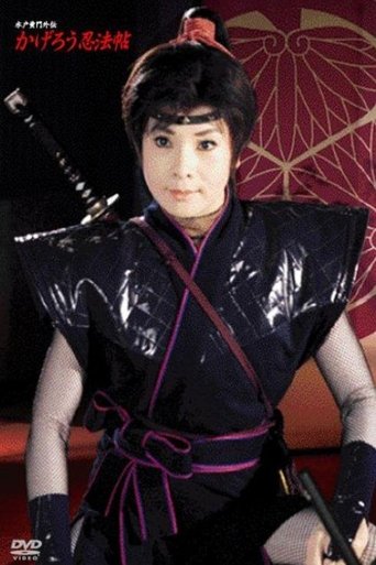 Poster of 水戸黄門外伝　かげろう忍法帖