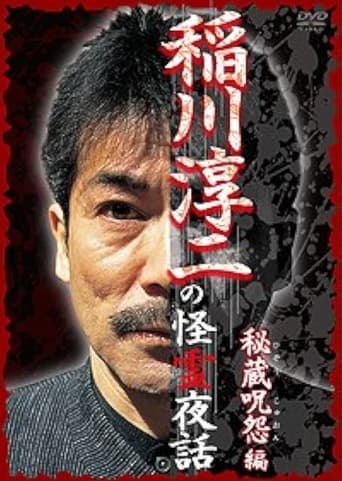 Poster of Junji Inagawa: Mysterious Night Tales - Hidden Curse Edition